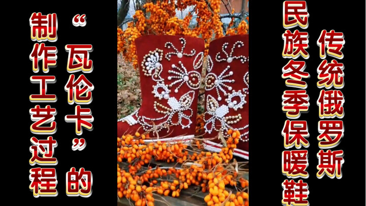 The Manufacturing Process of Traditional Russian Woolen Winter Boots “Valenki”