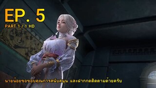 ดินเเดนไข่มุกอัศจรรย์ ตอน 5