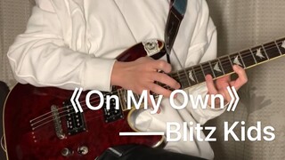 【On My Own】Blitz Kids Guitar