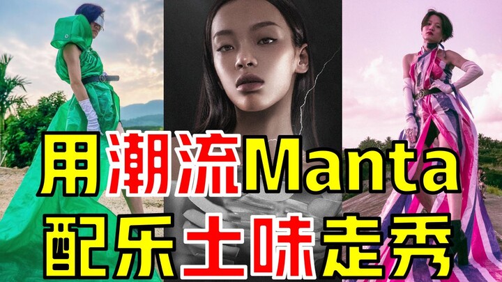 Kumpulan momen ajaib! Maaf, Liu Boxin! Saat Manta yang modis bertemu dengan video catwalk ala ‘kekin