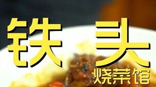 南昌. 铁头烧菜馆  厨子探店¥173