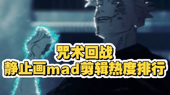 Bảng xếp hạng độ phổ biến của các video mad ảnh tĩnh về Jujutsu Kaisen (xếp theo số lượt xem)