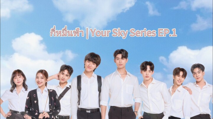 [Eng Sub] กี่หมื่นฟ้า Your Sky Series EP.1