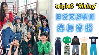لديّ إطلالات للذهاب إلى التدريب على الرقص! نفس أزياء أغنية tripleS "Rising"، لقد وقعت في حب هذه الإط