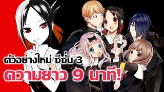 [ข่าวสาร] ความรักคือสงคราม ประกาศเดือนเริ่มฉาย! | Kaguya-sama wa Kokurasetai: Ultra Romantic