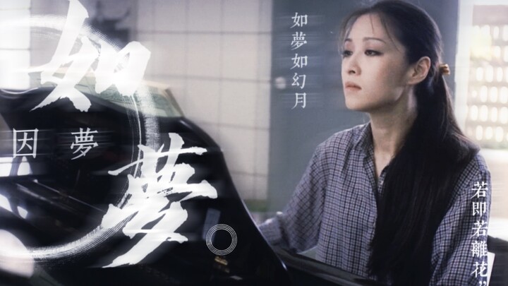 胡因梦｜“如梦如幻月，若即若离花”