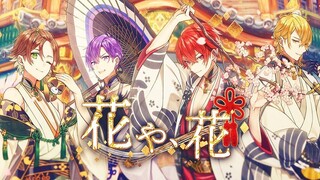 【浦島坂田船×烏屋茶房】花や、花【MV】