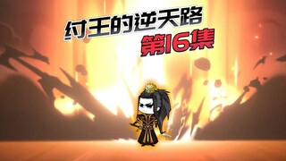【纣王的逆天路】16-人族当大兴！