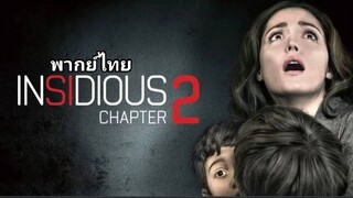 วิญญาณตามติด ภาค.2 Insidious.2 2️⃣0️⃣1️⃣3️⃣