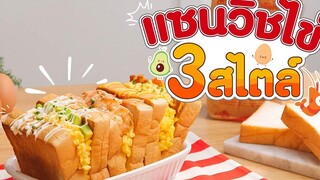 เมนูไข่อาหารเช้าสุดปัง แซนวิชไข่ 3 สไตล์ Egg Drop Sandwich ปังไอเดีย