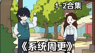 谁能拒绝吃饭来包电子榨菜？《系统周更》1-2合集