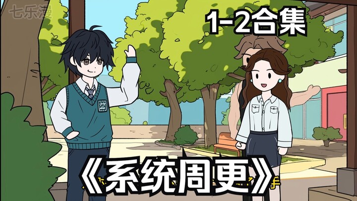 谁能拒绝吃饭来包电子榨菜？《系统周更》1-2合集
