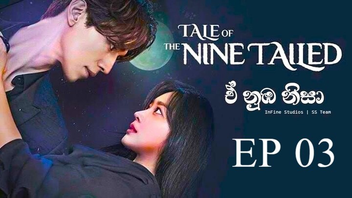 ඒ් නුඹ නිසා | Tail of the Nine Tailed | Episode 03 | Sinhala dubbed