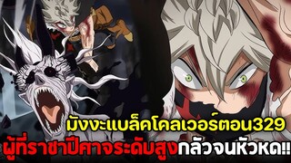 แบล็คโคลเวอร์ - 329 แอสต้า! ผู้ที่อยู่บนจุดสูงสุดของปีศาจ !?