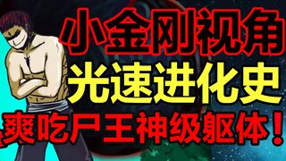 小金刚是怎么和龙右打平手的？小金刚视角进化史！【尸兄】