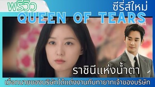 [พรีวิวซีรี่ส์]Queen of Tearsราชินีแห่งน้ำตา #Queen of Tears #ซีี่ส์เกาหลี