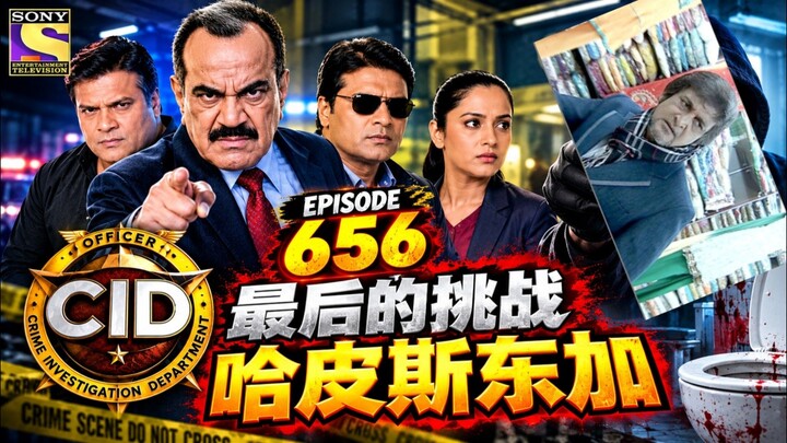 CID 第656集 最后的挑战 第一部分./////                    CID Dì 656 jí - Zuìhòu de Tiǎozh