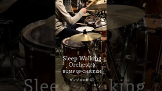 『ダンジョン飯』OP「Sleep Walking Orchestra」(BUMP OF CHICKEN)ドラム叩いてみた。 #shorts