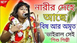 নারীর দেহে আছে বিষ আর অমৃত #AB_Bangal কীর্তনীয়া রাধাপদ ঘোষের শিষ্যা