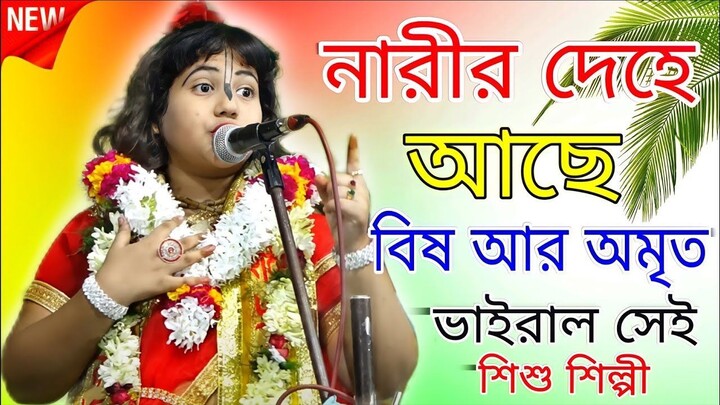 নারীর দেহে আছে বিষ আর অমৃত #AB_Bangal কীর্তনীয়া রাধাপদ ঘোষের শিষ্যা
