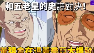 和五老星的史诗对决，黄猿会在玛丽乔亚大爆发！#74