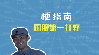 What is the meme for the top jungler in China? [Meme Guide]
