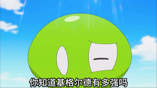 你知道基格尔德有多强吗？