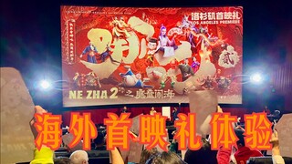 洛杉矶哪吒2首映结束后全场鼓掌 | 首映礼体验和电影出海看法