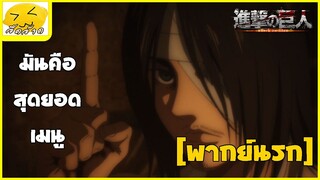 [พากย์นรก] มหากาพย์แมลงปอทอด ภาคที่ 1 - ผ่าพิภพไททัน ภาคที่ 4