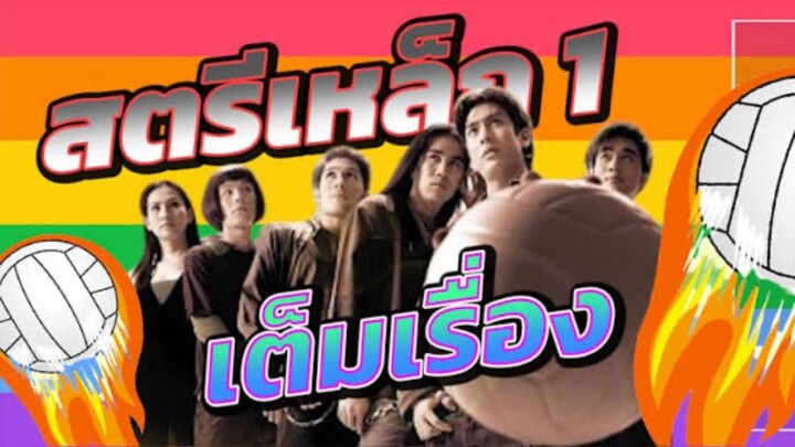 สตรีเหล็ก 1 เต็มเรื่อง  Iron Ladies (2000)