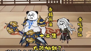 十二集 九阶仙剑，唤醒沉睡的绝世神力与气息！