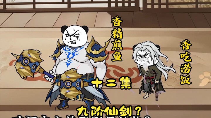 十二集 九阶仙剑，唤醒沉睡的绝世神力与气息！