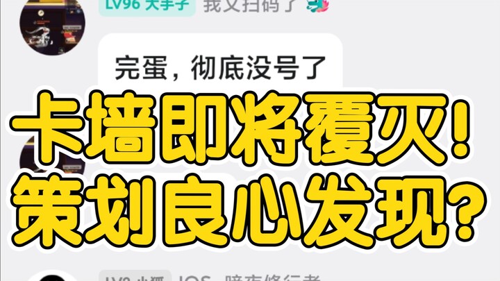 猫鼠卡墙圈传来噩耗！策划动真格了！