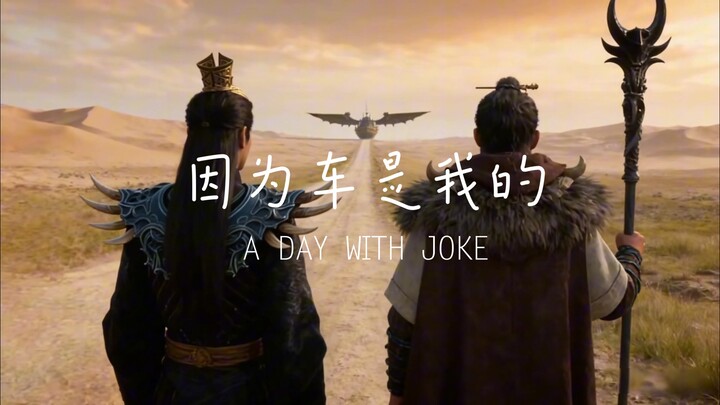 【นิทานเซียนธรรมดา ตลกร้าย】 "เพราะรถเป็นของฉัน" (อ้างอิงจากภาพยนตร์เรื่อง "หลังจากนี้ไม่มีวันพบกันอีก