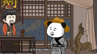 三国我黑化了 第二集