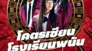 ดูซีรี่ย์ep 5โคตรเซียนโรงเรียนพนัน