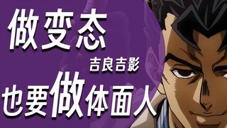 【硬核角色人物志#02 吉良吉影】当变态杀手向你做出「点赞」的动作时，你会说谢谢吗