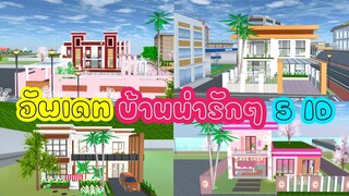 อัพเดทบ้านน่ารักๆ  5 ID sakura school simulator