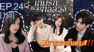 ซีรี่ย์ใหม่⭐เกมรักซ่อนกลลวง Lie to Love ซับไทย EP24_1