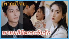 (พากย์ไทย) พรหมลิขิตกระซิบรัก