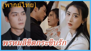(พากย์ไทย) พรหมลิขิตกระซิบรัก