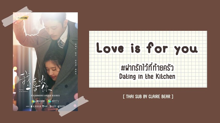 [KARA/TH SUB] Love is For You - 段奥娟 OST. ฝากรักไว้ที่ท้ายครัว| 我, 喜欢你 | Dating in the Kitchen