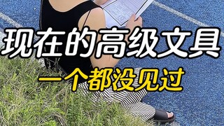 现在的高级文具我是一个都没见过