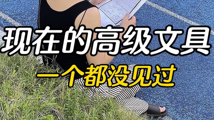 现在的高级文具我是一个都没见过