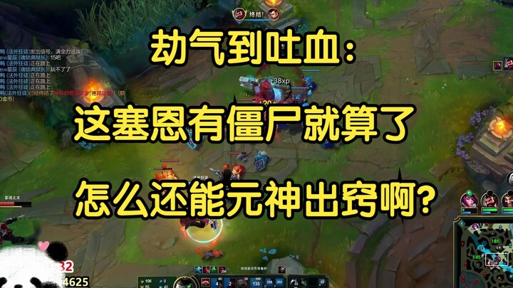 劫气到吐血：这塞恩怎么不光有僵尸，还能元神出窍啊？