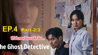 ชวนดู👻The Ghost Detective EP4_2