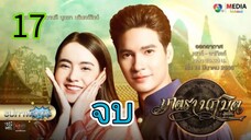 มนตรานฤมิตร EP 17