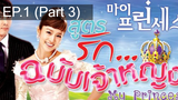เจ้าหญิงน้อย 😍 My Princess สูตรรักฉบับเจ้าหญิง 😍 ⭐ พากย์ไทย EP1_3