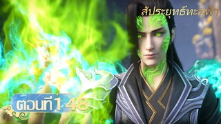 🌟[ซับไทย] สัประยุทธ์ทะลุฟ้า ตอนที่ 148 | อนิเมะ Yuewen