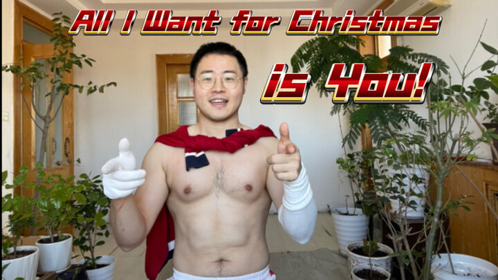 【全开麦唱跳】【All I Want for Christmas is You】圣诞怎么能不表演牛本山经典小品！